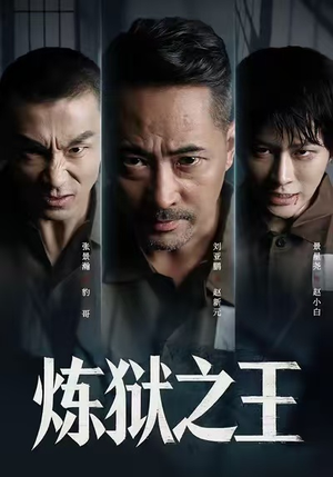 炼狱之王（60集）常回家看看短剧