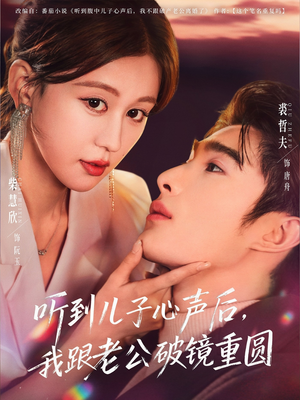 听到儿子心声后，我跟老公破镜重圆（71集）最火短剧推荐