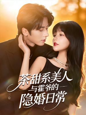 茶甜系美人与霍爷的隐婚日常(85集) 茶甜系美人与霍爷的隐婚日常(85集)高清画质免费看