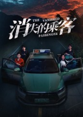 消失的乘客（35集）免费看短剧