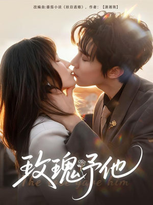 玫瑰予他（60集）快来看短剧