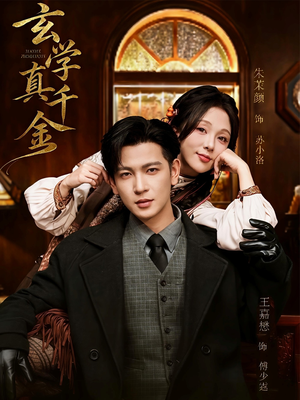 玄学真千金（80集）精彩的短剧