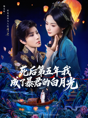 死后第五年我成了暴君的白月光(78集) 死后第五年我成了暴君的白月光(78集)全集