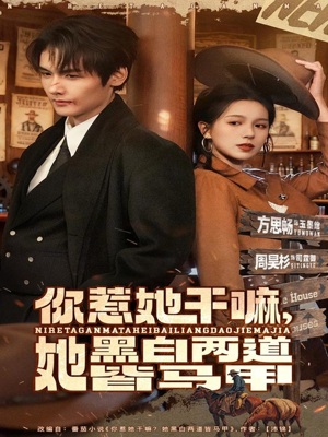 你惹她干嘛,她黑白两道皆马甲(82集) 你惹她干嘛,她黑白两道皆马甲(82集)演的怎么样