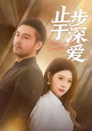 止步于深爱(45集) 止步于深爱(45集)热播短剧抢先看