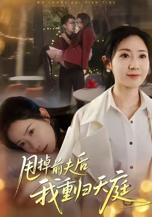 甩掉前夫后我重归天庭(60集) 甩掉前夫后我重归天庭(60集)超火短剧抢先看