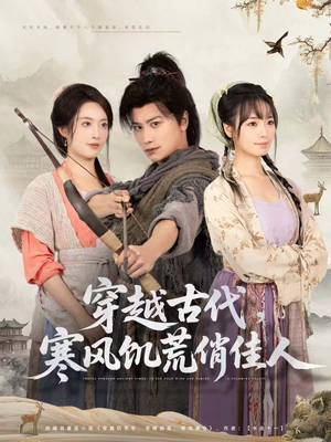 穿越古代,寒风饥荒俏佳人(63集) 穿越古代,寒风饥荒俏佳人(63集)海量资源免费看