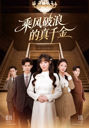 乘风破浪的真千金(74集) 乘风破浪的真千金(74集)战神短剧推荐