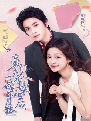 豪门夫人被读心后,瓜田里都是猹(80集) 豪门夫人被读心后,瓜田里都是猹(80集)好看的短剧来了