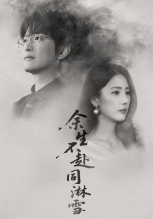 余生不赴同淋雪(70集) 余生不赴同淋雪(70集)新短剧推荐