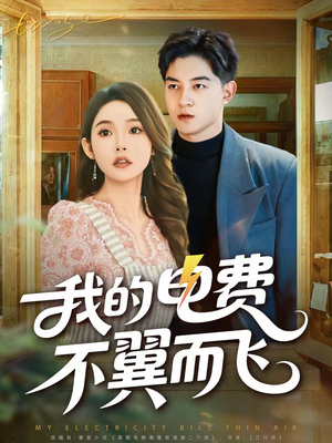我的电费不翼而飞(60集) 我的电费不翼而飞(60集)这短剧太好看了