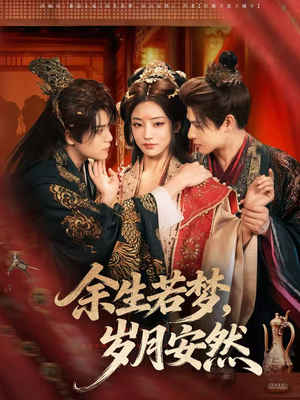 余生若梦,岁月安然(60集) 余生若梦,岁月安然(60集)免费短剧资源