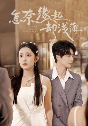 怎奈缘起却浅薄(70集) 怎奈缘起却浅薄(70集)精彩短剧看不停