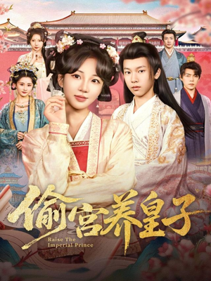 偷宫养皇子(85集) 偷宫养皇子(85集)每天短剧分享