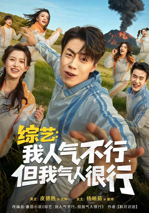 综艺：我人气不行，但我气人很行（80集）这短剧太好看了