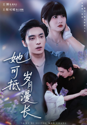 她可抵岁月漫长(60集) 她可抵岁月漫长(60集)短剧在线更新