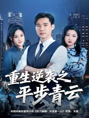 重生逆袭之平步青云(86集) 重生逆袭之平步青云(86集)正能量短剧分享