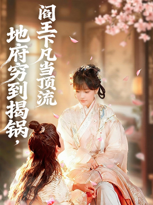 地府穷到揭锅,阎王下凡当顶流(80集) 地府穷到揭锅,阎王下凡当顶流(80集)大结局