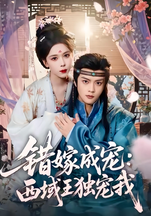 错嫁成宠西域王独宠我（60集）超爽短剧推荐
