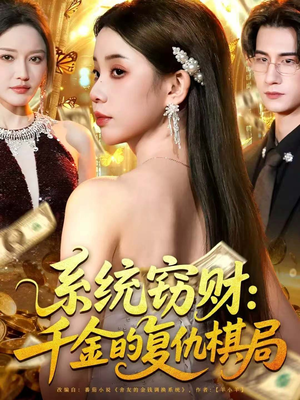 系统窃财:千金的复仇棋局(60集) 系统窃财:千金的复仇棋局(60集)演的怎么样