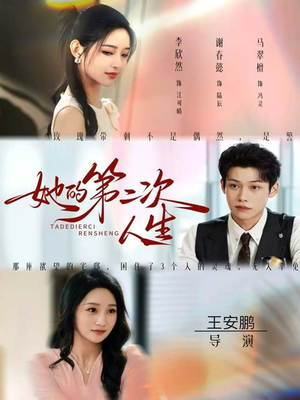 她的第二次人生(80集) 她的第二次人生(80集)免费观看