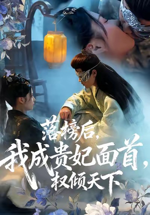 落榜后我成贵妃面首权倾天下(81集) 落榜后我成贵妃面首权倾天下(81集)精彩短剧追不停