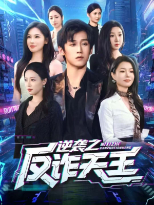 逆袭之反诈天王(71集) 逆袭之反诈天王(71集)最热门短剧来了