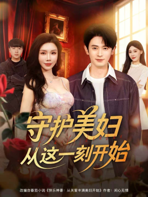 守护美妇从这一刻开始（79集）推荐你们也去看