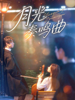 月光奏鸣曲(70集) 月光奏鸣曲(70集)一起追短剧吧