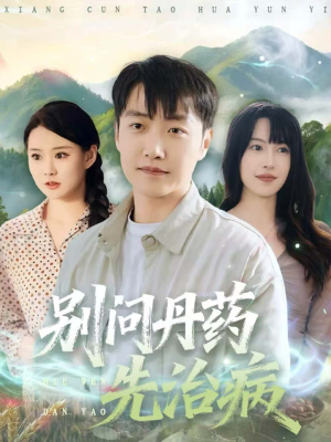 别问丹药先治病(67集) 别问丹药先治病(67集)火爆短剧热播中
