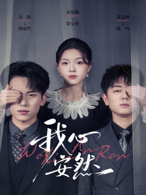 我心安然(66集) 我心安然(66集)免费短剧大全