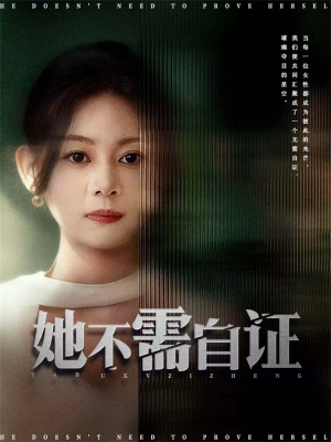 她不需自证(66集) 她不需自证(66集)全集免费观看