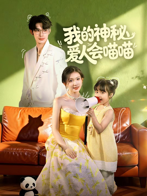 妈咪猫仙爹地上门求娶啦(60集) 妈咪猫仙爹地上门求娶啦(60集)超好看的短剧