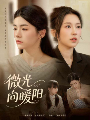 微光向暖阳(60集) 微光向暖阳(60集)每日短剧推荐