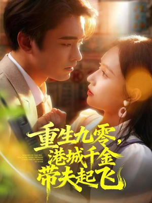 重生九零,港城千金带夫起飞(67集) 重生九零,港城千金带夫起飞(67集)推荐你们也去看