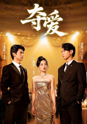 夺爱(55集) 夺爱(55集)热门短剧看不停