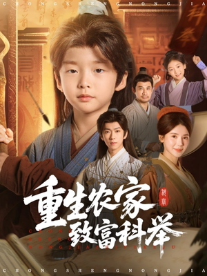 重生农家致富科举(81集) 重生农家致富科举(81集)在哪个app能看