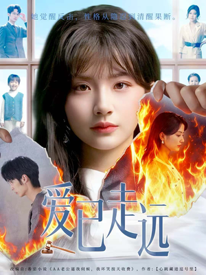 爱已走远(60集) 爱已走远(60集)高分推荐免费看