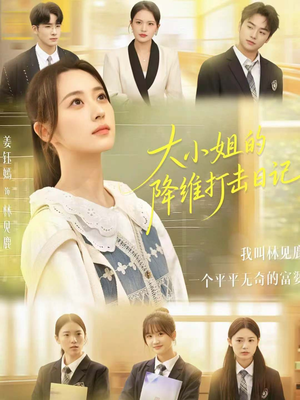 大小姐的降维打击日记(80集) 大小姐的降维打击日记(80集)在哪看免费