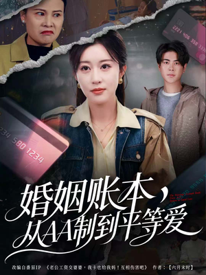 婚姻账本,从AA制到平等爱(60集) 婚姻账本,从AA制到平等爱(60集)短视频追剧推荐