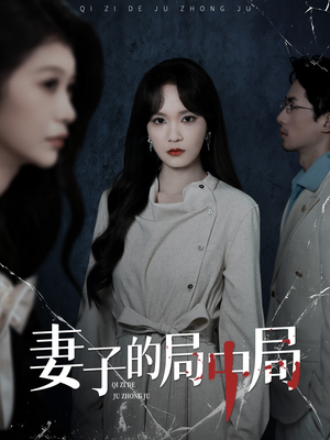 妻子的局中局（36集）每日短剧分享
