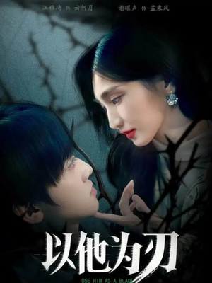 以他为刃（60集）精彩短剧天天看