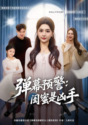 弹幕预警闺蜜是凶手(60集) 弹幕预警闺蜜是凶手(60集)最火短剧热播中