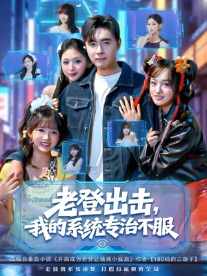 老登出击我的系统专治不服（64集）爆款短剧追不停