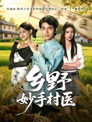 乡野妙手村医（60集）短剧全集免费看