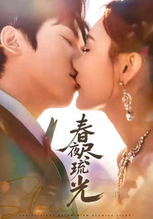 春夜尽琉光(67集) 春夜尽琉光(67集)口碑爆棚免费看