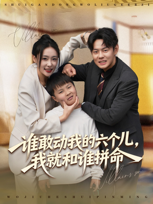 谁敢动我的六个儿,我就和谁拼命(80集) 谁敢动我的六个儿,我就和谁拼命(80集)推荐你们也去看