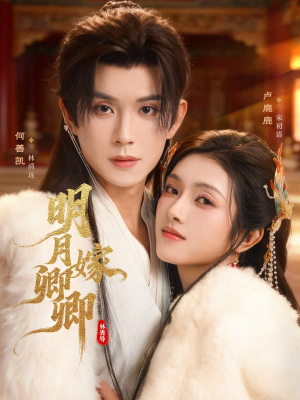 明月嫁卿卿(82集) 明月嫁卿卿(82集)精彩短剧随心推