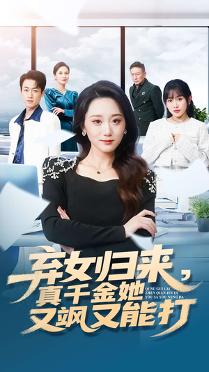 弃女归来，真千金她又飒又能打（114集）最新热门短剧
