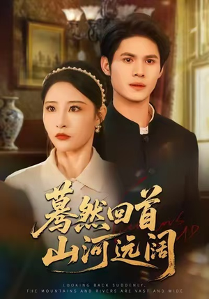 蓦然回首山河远阔(66集) 蓦然回首山河远阔(66集)爆火短剧追不停